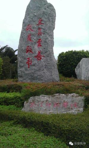php集字源码技巧_玉溪师范学院至真至善致美致用