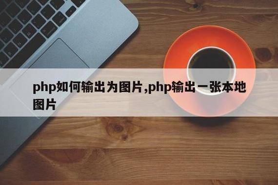 php输出img标签技巧_phpphp中图片处理和文件操作的方法小结附代码