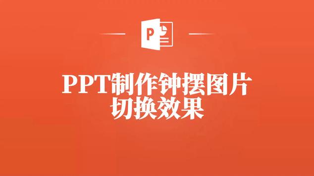 PHP版本57切换技巧_57PPT切换效果 高级ppt制作技巧
