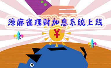 返利体系下载php技巧_绿麻雀助攻理财返利 网贷加息系统广受好评