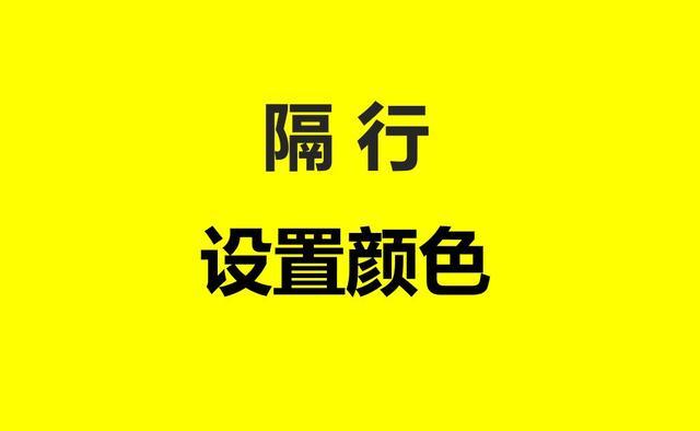 隔行换色php技巧_Excel 运用VBA快速隔行换色附代码注释及颜色标号