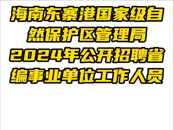 如今雇用请求php技巧_2024年海南东寨港国家级自然保护区治理局公开招聘省编事业单位工作人员一号通知书记6人