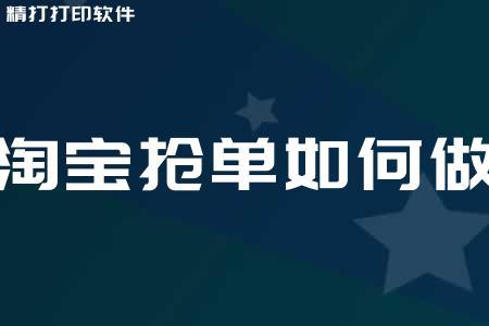 淘宝抢单php技巧_淘宝京东等抢购秒杀功能原来是这样实现的