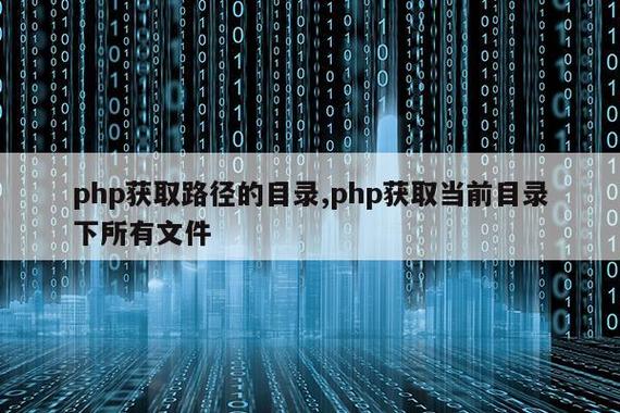 php获取app路径技巧_PHP获取目录下文件