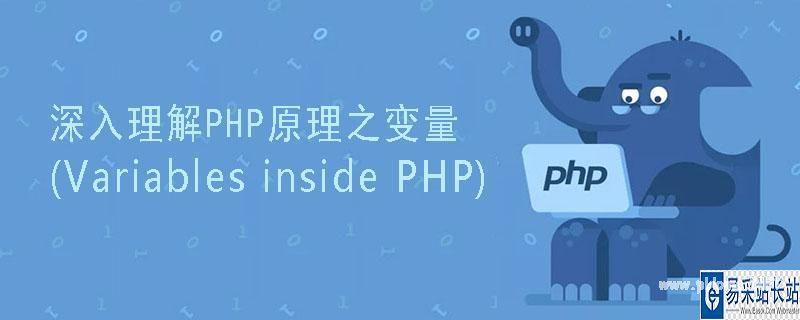 php变量界说variable技巧_PHP 变量