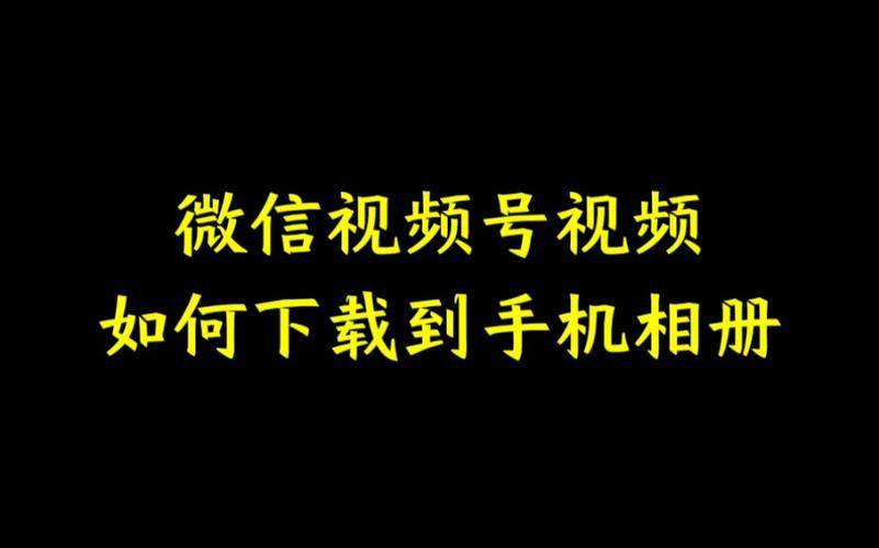 php若何下载视频技巧_教你若何下载微信年夜众号文章里面的视频