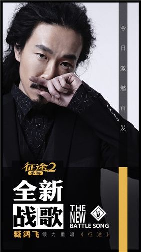 征途php注册法式技巧_臧鸿飞热血新作征途2手游全新战歌重磅宣告