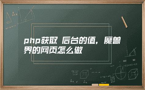 魔兽世界php网站技巧_我用php构建了魔兽世界做事器只为证实php是世界上最好的措辞