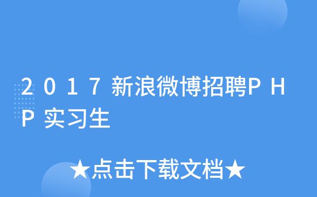 新浪校园雇用php技巧_新浪陕西站招聘