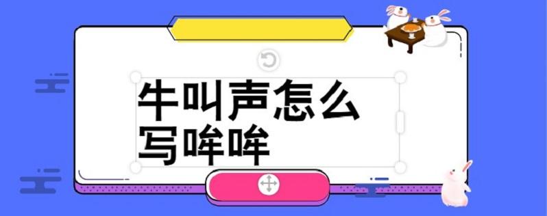 php语音提醒代码技巧_这门编程措辞绝了根据牛的叫声发明写代码时学牛哞