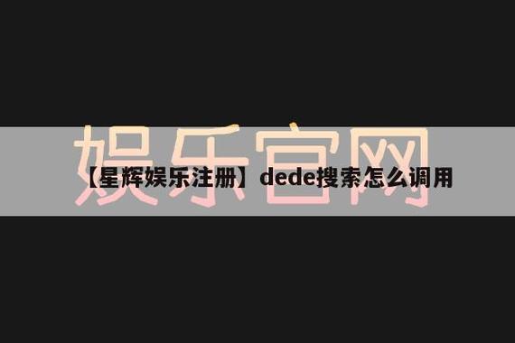 dedephp挪用标签技巧_dede 图片标签imglink 的调用方法大年夜全