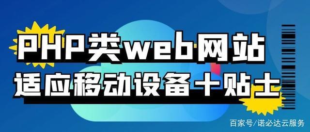 PHP移动端新闻技巧_PHP类Web网站适应移动设备十贴士