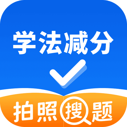 php搜题api技巧_学法减分在线搜题分享几个简单试用的进修和搜题对象