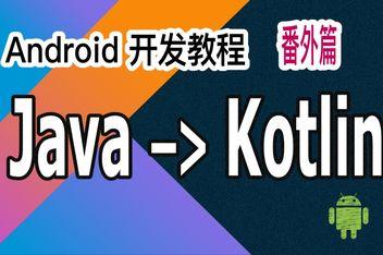php退位取整技巧_Kotlin运用率达35Java要退位百度软件中央的开源软件被创造绑缚恶意轨范微软提高开拓者分成比例至 95丨Q新闻