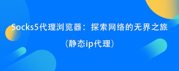 php空间socks署理技巧_畅享无界收集几款受迎接的Socks代理对象推荐