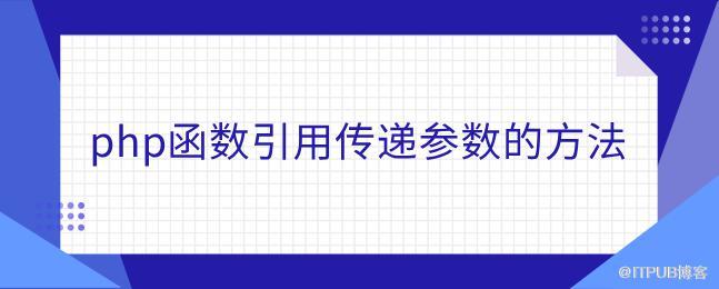 php函数引用办法技巧_PHP函数之引用