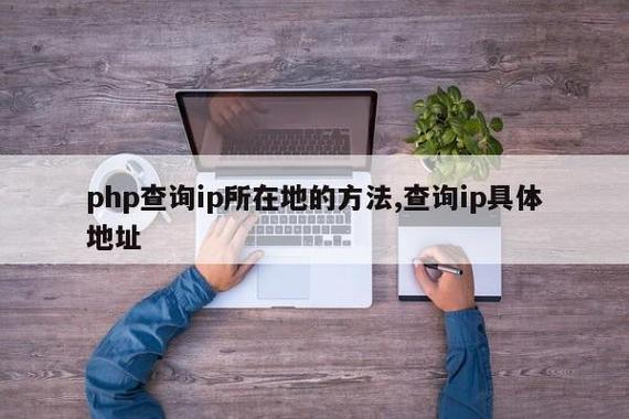 php读取手机图片技巧_PHP分享网站若何抓取用户手机号和IP地址