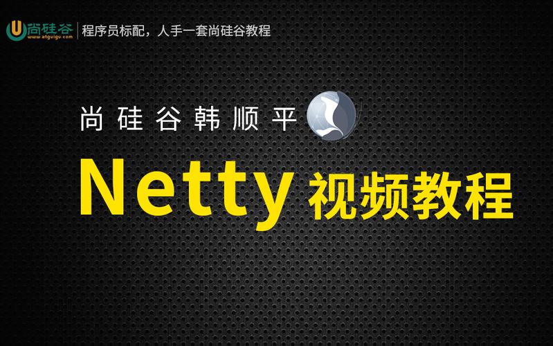 韩顺平phpsocket技巧_尚硅谷Netty视频教程重磅宣告