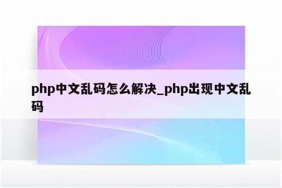 php弹窗中文乱码技巧_完美解决PHP中文乱码问题
