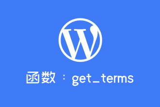 php中order函数技巧_wordpress检索分类法函数get_terms