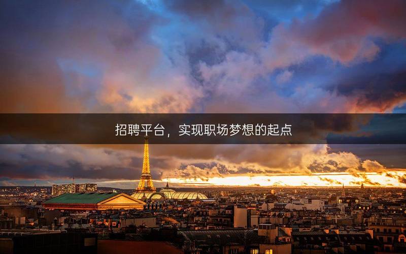 大安吧招聘求职,职业发展的新平台,梦想起航的起点