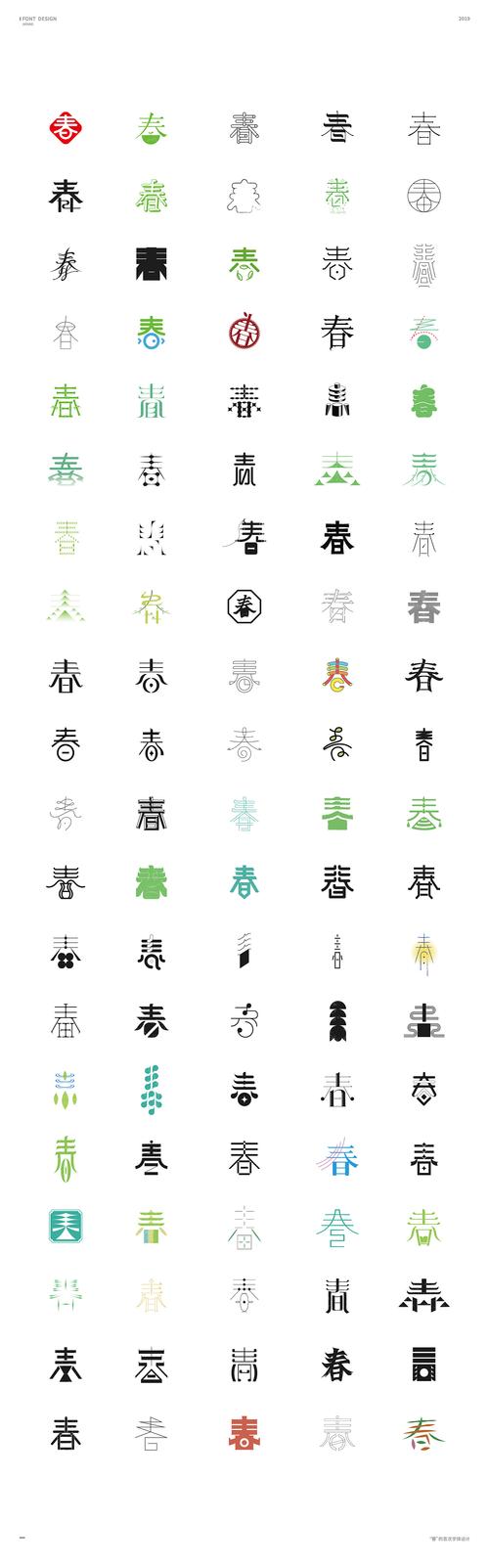 春字体设计,传承与创新,字体艺术的瑰宝
