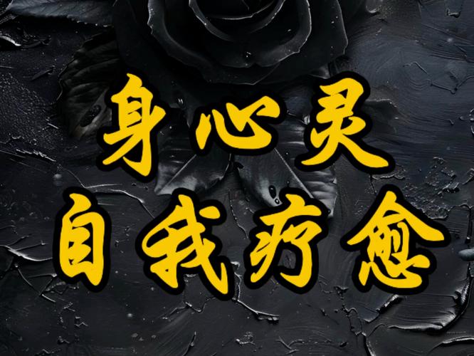 治愈的力量,心灵与身体的和谐共鸣
