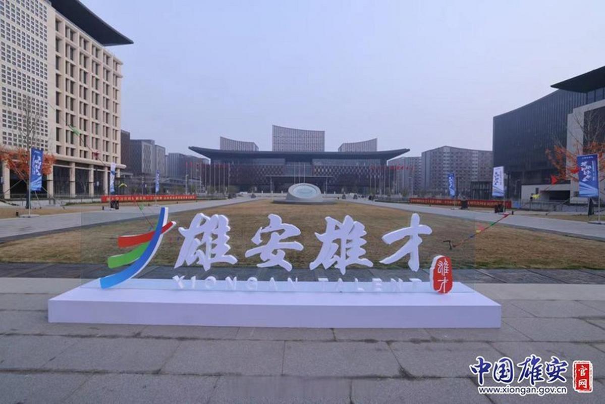 聚焦雄安,打造一流网站公司_助力城市创新发展