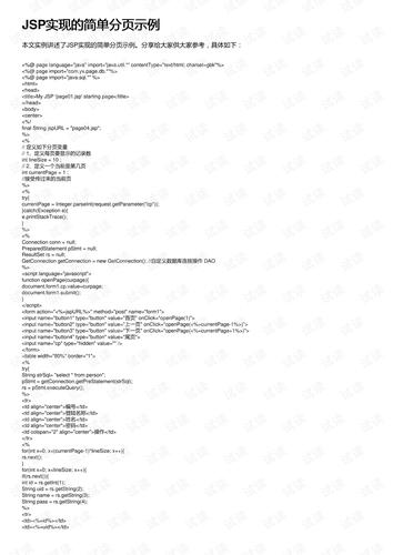 JSP分页标签在Web开发中的应用与优化