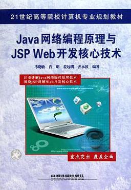 JSP开发指南,介绍企业级Web应用开发的奥秘