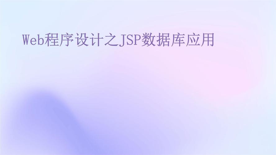 JSP环境测试,优化Web应用性能的关键一环