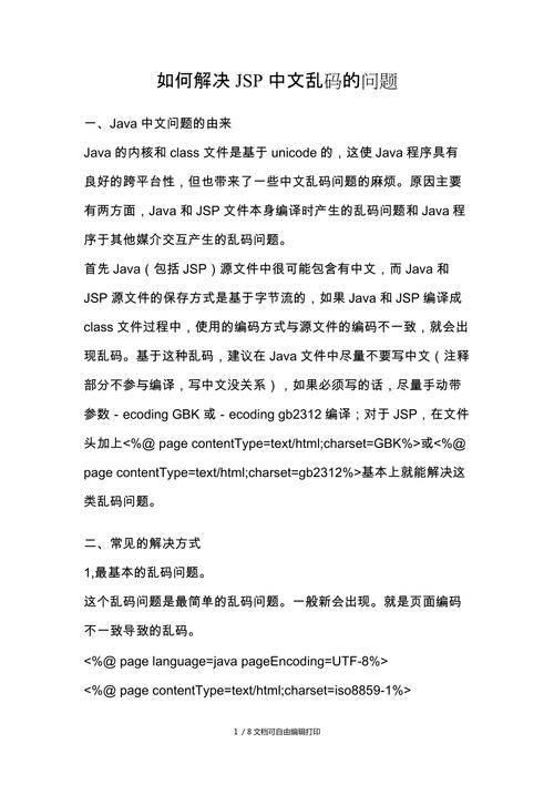 JSP读取乱码问题分析与解决方法