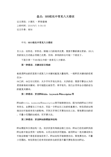 SEO优化中的常见错误及应对步骤