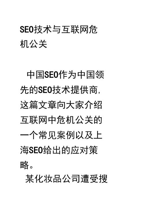 危机公关SEO,如何利用搜索引擎优化步骤化解公关危机