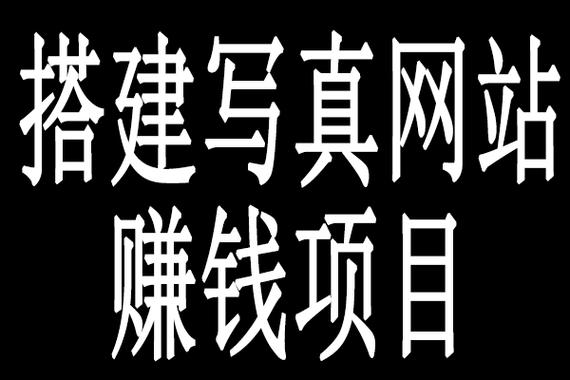 搭建网站赚钱,开启您的网络创业之旅