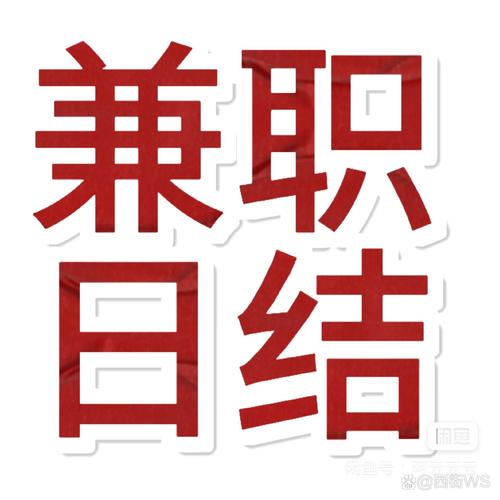 日结副业,轻松赚钱的副业选择指南