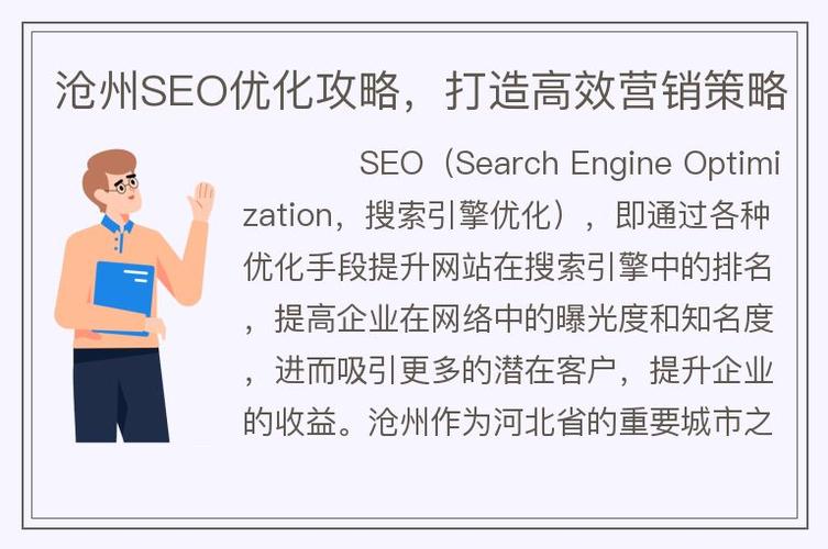 沧州SEO优化步骤,助力企业线上崛起