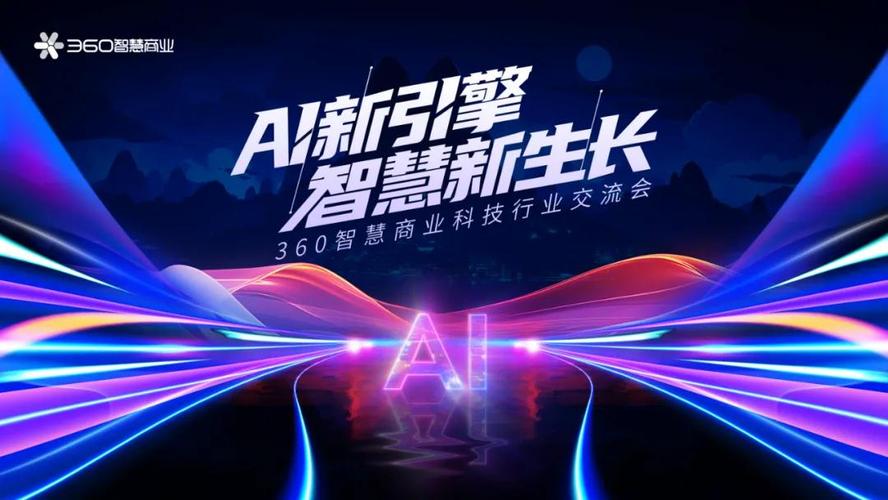 360AI搜索,引领科技潮流,打造智慧生活新篇章