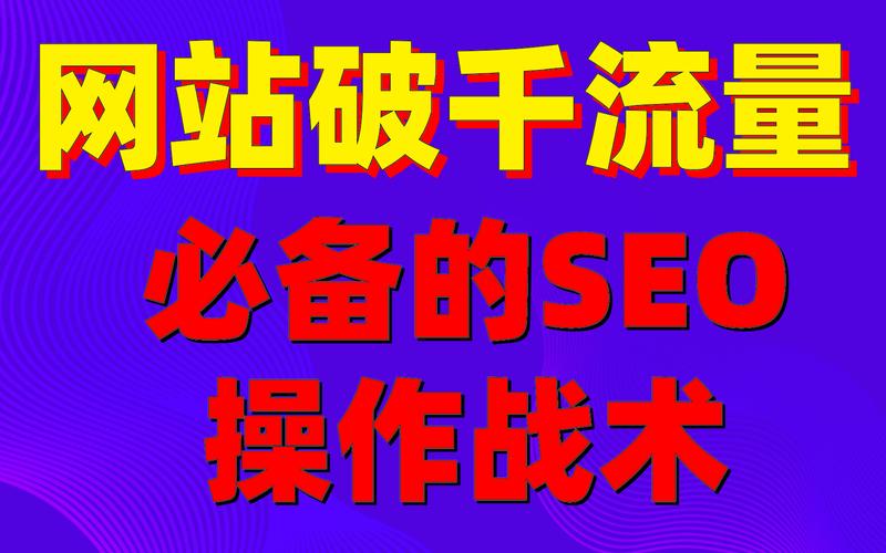 SEO七天千词步骤,如何实现网站流量倍增