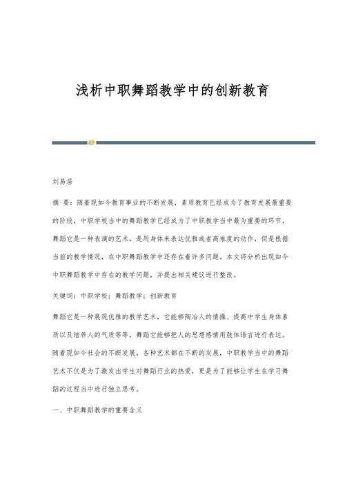 中职舞蹈教育,传承与创新的艺术之路