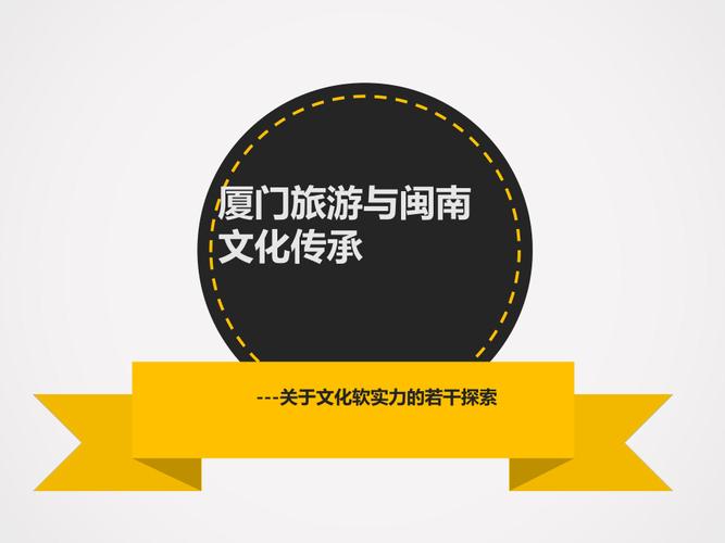 厦门网站网页设计,探寻闽南文化的数字传承与创新 网站建设 厦门网站网页设计,探寻闽南文化的数字传承与创新 厦门网站网页设计,探寻闽南文化的数字传承与创新 网站建设