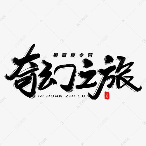 字体网站设计,塑造品牌形象的艺术之旅