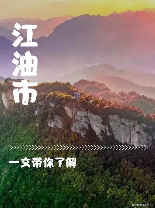 探寻江油,感受蜀文化的独特魅力