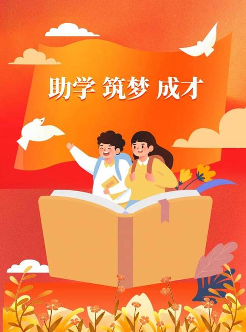 筑梦未来,助学之光,揭开助学网站海报设计的神秘面纱