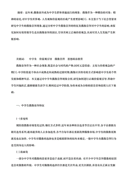 网络时代的偶像崇拜,现象分析与价值讨论