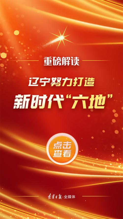 辽宁,砥砺前行,创新发展的新时代篇章
